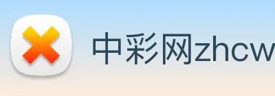 中彩网zhcw Logo